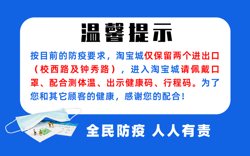 【安心購物，放心消費，防控疫情】南通淘寶城在行動